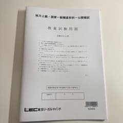 LEC 地方上級・国家一般職試験 直前択一公開模試 2025過去問【公務員