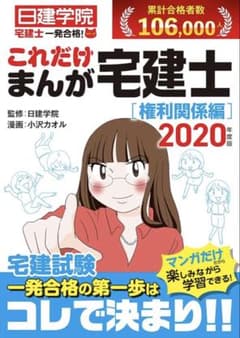 これだけまんが宅建士 権利関係編 2020年度版 日建学院のサムネイル