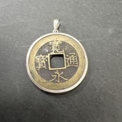 古銭（寛永通宝）シルバー製手巻きペンダント トップ約29.67mm 艶消し 