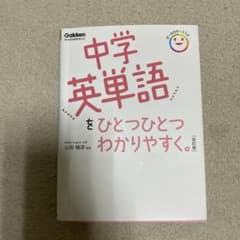 中学英単語をひとつひとつわかりやすく。のサムネイル