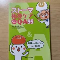 ストーマ術後ケアまるっとわかるQ&A95のサムネイル