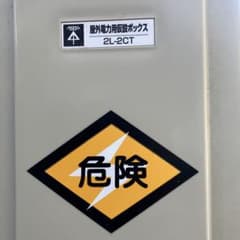 屋外電力仮設ボックスのサムネイル