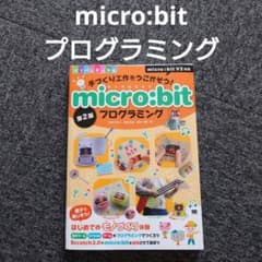 マイクロビットプログラミングのサムネイル