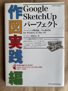 ⁠付録CD-ROM付きGoogle SketchUp パーフェクト 作図実践編⁠のサムネイル