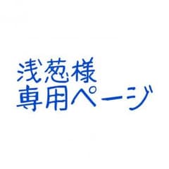 浅葱様のサムネイル