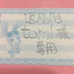tomi様専用 返品用のサムネイル
