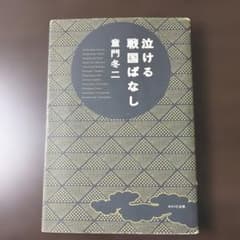 泣ける戦国ばなしのサムネイル