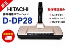 日立 掃除機 パワーヘッド D-DP28 中古 洗浄・整備済み - メルカリ