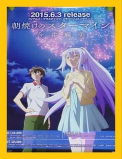 Thumbnail of 【非売品】今井麻美「朝焼けのスターマイン」告知ポスター 両面印刷 アニメ 声優