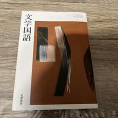 文学国語 筑摩書房のサムネイル