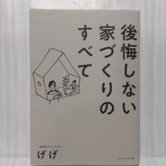 【げげ】後悔しない家づくりのすべて （一級建築士 YouTuber）のサムネイル