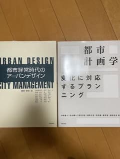都市計画学 変化に対応するプランニング　　都市経営時代のアーバンデザインのサムネイル