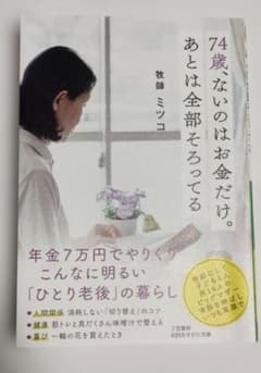 74歳、ないのはお金だけ。あとは全部そろってる　牧師　ミツコのサムネイル