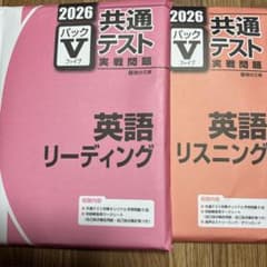 駿台パックV 2026 共通テスト 英語 リーディング リスニング セット