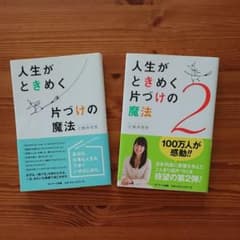 人生がときめく片づけの魔法　2冊セットのサムネイル
