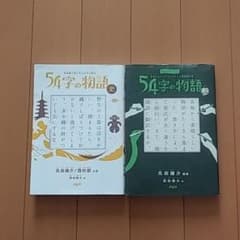 54字の物語 史・参　2冊セットのサムネイル