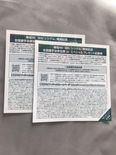 欅坂46 全国握手券のサムネイル