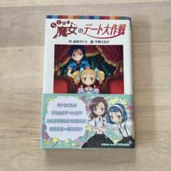 らくだい魔女のデート大作戦のサムネイル