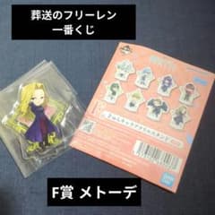 장송의 프리렌 F상 아크릴 스탠드 메토데 신품·미개봉