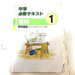 中学必修テキスト理科1年生　啓林館のサムネイル