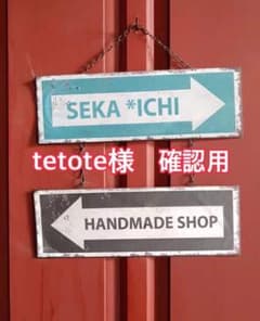 ★tetote様　専用ページ★のサムネイル
