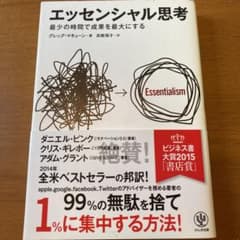 エッセンシャル思考 最少の時間で成果を最大にするのサムネイル