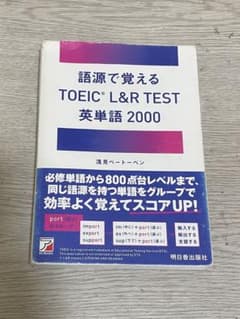 語源で覚える TOEIC® L&R TEST 英単語2000のサムネイル