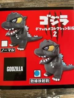 ゴジラ　デフォルメコレクションBIG2のサムネイル