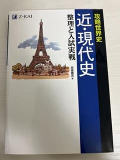 攻略世界史 近・現代史 整理と入試実戦のサムネイル