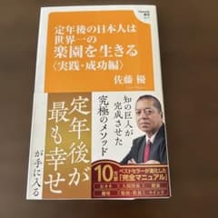 定年後の日本人は世界一の楽園を生きる【実践・成功編】(Hanada新書 017)のサムネイル