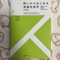 問いからはじめる家族社会学 改訂版のサムネイル