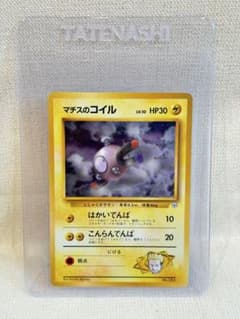ポケカ　旧裏　マチスのコイル ポケモンジム第2弾 クチバシティジム マチスのサムネイル