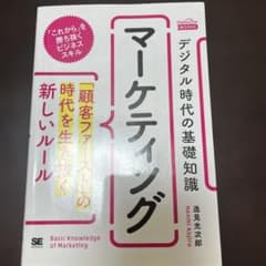 マーケティング デジタル時代の基礎知識 逸見光次郎のサムネイル
