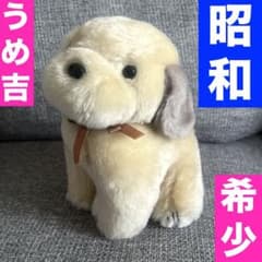 うめ吉 オリエンタルトイ ぬいぐるみ レトロ クリーム色 昭和