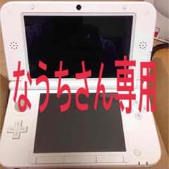 なうちさん専用3DSLLのサムネイル