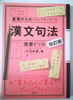 漢文句法・演習ドリル　改訂版のサムネイル
