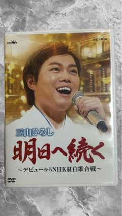 三山ひろし 明日へ続く DVDのサムネイル