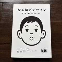 なるほどデザイン 目で見て楽しむデザインの本のサムネイル
