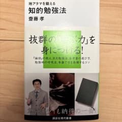 地アタマを鍛える 知的勉強法 齋藤孝のサムネイル