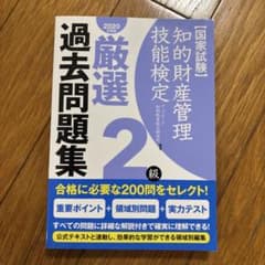 知的財産管理技能検定厳選過去問題集2級 国家試験 2020年度版のサムネイル