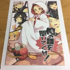 鬼滅の刃 同人誌 「俺の話を聞いてくれ！」のサムネイル
