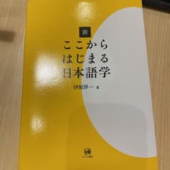 専用 新ここからはじまる日本語学のサムネイル