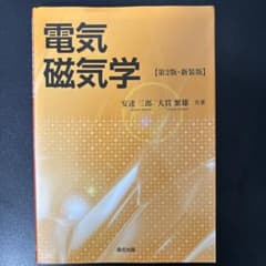電気磁気学 第2版・新装版のサムネイル