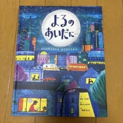絵本 よるのあいだに… みんなをささえる はたらく人たちのサムネイル