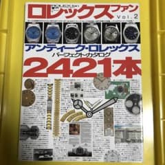ロレックス・ファン vol.2  アンティークロレックスパーフェクトカタログのサムネイル