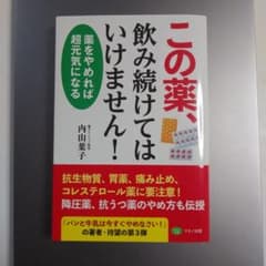 この薬、飲み続けてはいけません! 薬をやめれば超元気になるのサムネイル