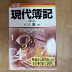新訂 現代簿記(第5版) 中村忠のサムネイル