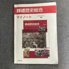 詳述歴史総合　マイノートのサムネイル