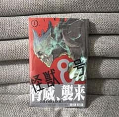 【新品・未開封】初版!怪獣8号 1巻シュリンク付 帯付き 初版/帯付き/シュリンク付き】怪獣8号 1巻 - メルカリ