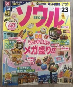 るるぶ ソウル '23 超ちいサイズのサムネイル